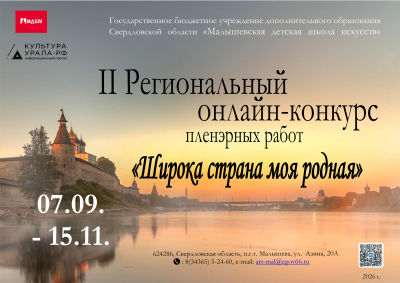 II Региональный онлайн-конкурс пленэрных работ &laquo;Широка страна моя родная&raquo;